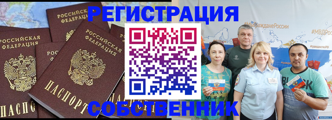 прописка законно в Бердске